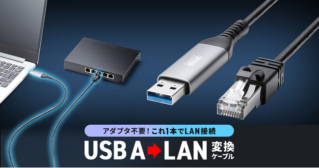 これ1本でLAN接続できる、USB AをLANに変換するGigabit対応のケーブルを発売