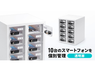 10台のスマートフォンを個別に管理できる透明扉仕様の保管庫を