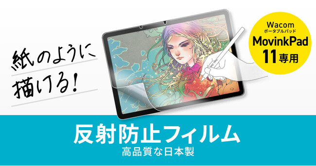 Wacom社製ポータブルパッド MovinkPad 11対応。紙のように描ける反射防止フィルムを発売