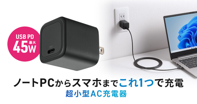 ノートパソコンからスマートフォンまでこれ1つで充電できる超小型AC充電器を発売