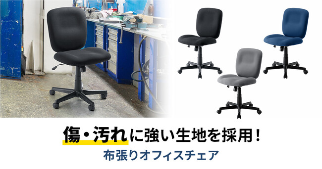 傷・汚れに強い布張りオフィスチェアを発売