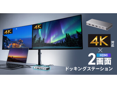 最大4K/60Hzの解像度で2画面の同時出力が可能なドッキングステーション