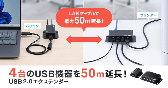 4台のUSB機器をLANケーブルで最大50m延長できるUSB2.0エクステンダーを発売