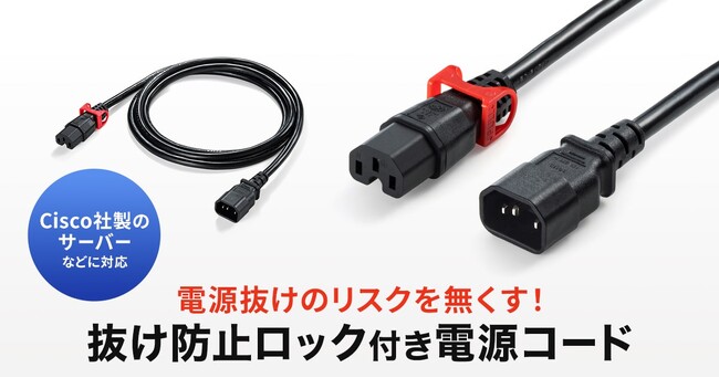 電源抜けのリスクを無くす、抜け止め防止ロック付き電源コードを発売