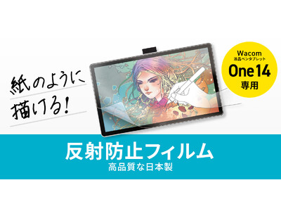 紙のように描ける、Wacom One 14専用反射防止フィルムを発売