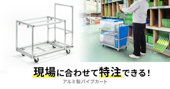 現場に合わせて特注できるアルミ製パイプカートを発売