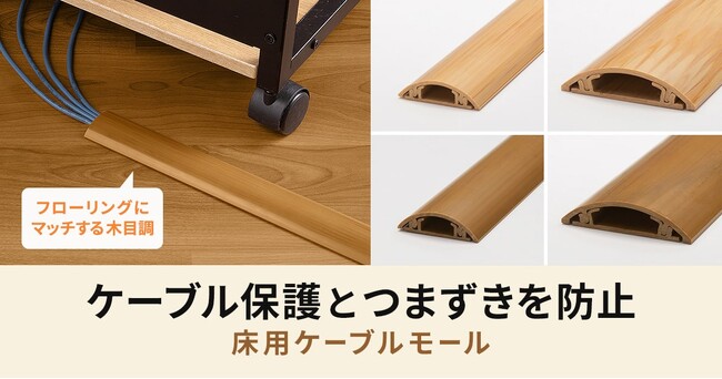 ケーブル保護とつまずきを防止する床用ケーブルモールを発売