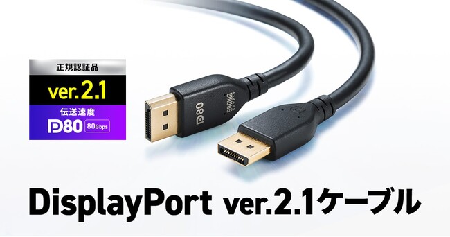Displayport ver.2.1 DP80認証、抜き差ししやすいラッチなしタイプのDisplayPortケーブルを発売