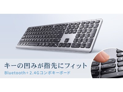 キーの凹みが指先にフィットする、3台マルチペアリング可能なBluetooth＋2.4GHzコンボキーボードを発売