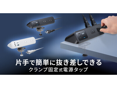 デスクに固定して片手で簡単に抜き差しできる、USB PD最大65W対応クランプ固定式電源タップを発売