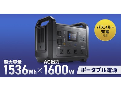 1536Whの大容量で1600WのAC出力に対応、パススルー機能を搭載した 