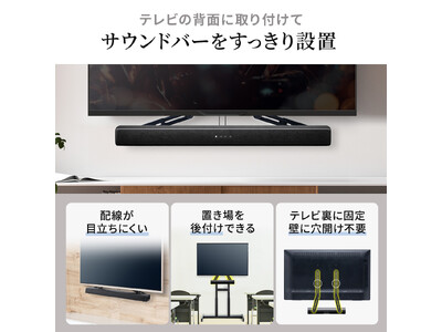 サウンドバーを浮かせて設置できるサウンドバースタンドを発売 企業