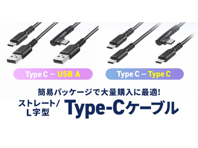 簡易パッケージ仕様で大量購入に最適、充電とデータ転送ができるUSBケーブルを発売