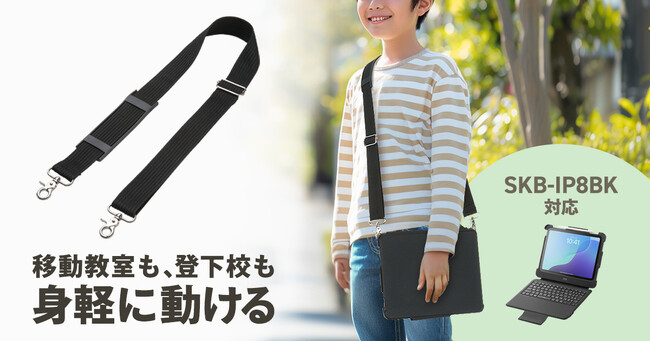 教室移動や登下校時も身軽に動けるショルダーベルトを発売