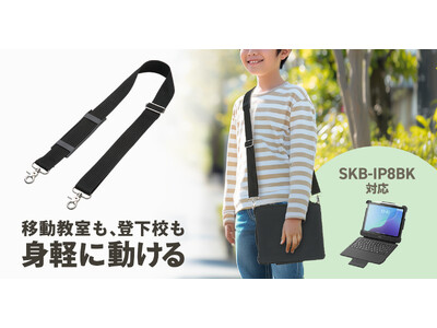 教室移動や登下校時も身軽に動けるショルダーベルトを発売