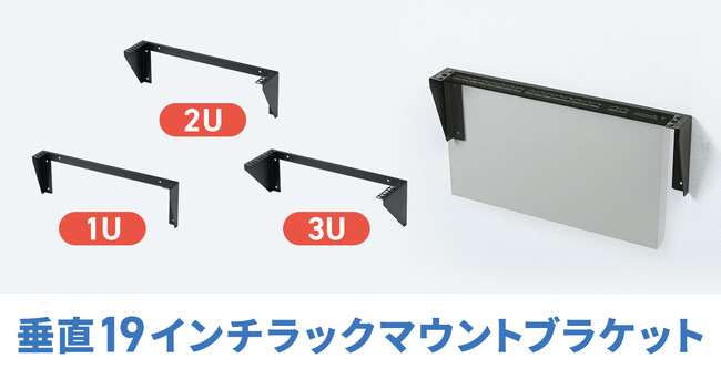EIA規格準拠、壁面に取り付けできる垂直19インチラックマウントブラケットを発売