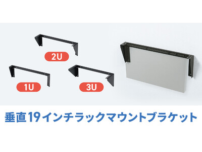 EIA規格準拠、壁面に取り付けできる垂直19インチラックマウントブラケットを発売