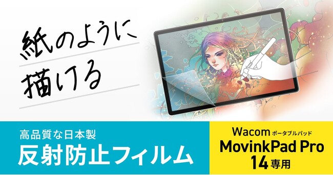 紙のように描ける、Wacom ポータブルパッド MovinkPad Pro 14対応反射防止フィルムを発売