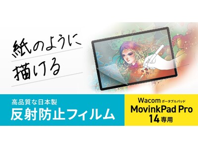 ���̂悤�ɕ`����AWacom �|�[�^�u���p�b�h MovinkPad Pro 14�Ή����˖h�~�t�B�����𔭔�