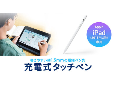 約1.5mmの極細ペン先で書きやすい、iPad専用充電式タッチペンを発売