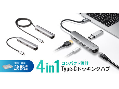 アルミ＋放熱構造でコンパクト設計、HDMIとLANポートを搭載したType-Cドッキングハブを発売