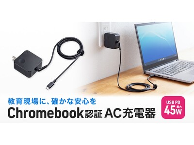 Chromebook�̔F�؂�USB-IF�F�؂̗������擾�����A�����M�����ƈ��S���������AC�[�d��𔭔�