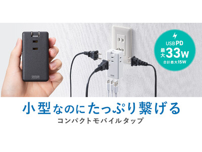 スマートフォンやタブレットを高速充電できるUSBポート付き、小型なのにたっぷり繋げるモバイルタップを発売