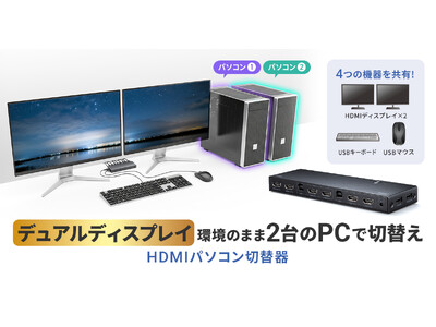 2台のパソコンでデュアルディスプレイを共有できる、4K対応HDMI 