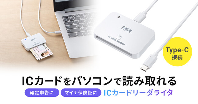 マイナンバーカードなどのICカードに対応、自宅からパソコンで各種オンライン手続きができるICカードリーダライタを発売