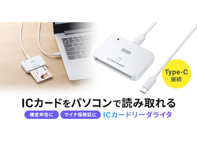 マイナンバーカードなどのICカードに対応、自宅からパソコンで各種オンライン手続きができるICカードリーダ...
