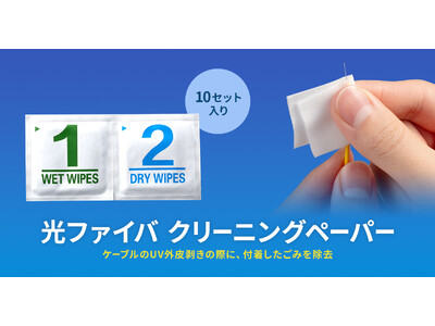 ���t�@�C�o�P�[�u���E�R�l�N�^��[�ɕt���������݂���������N���[�j���O�y�[�p�[�𔭔�