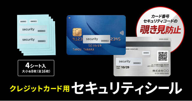 クレジットカードの番号とセキュリティコードを隠してなりすましや偽造を防止できるセキュリティシールを発売