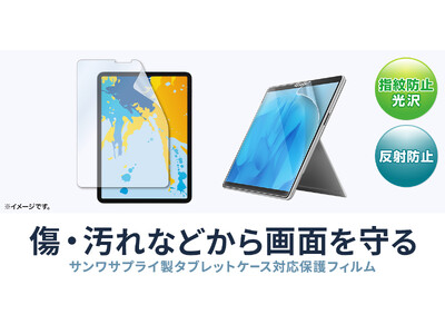 iPad・Surfaceの画面を美しく快適に守る。「指紋防止光沢」「反射防止」液晶保護フィルム2タイプを発売