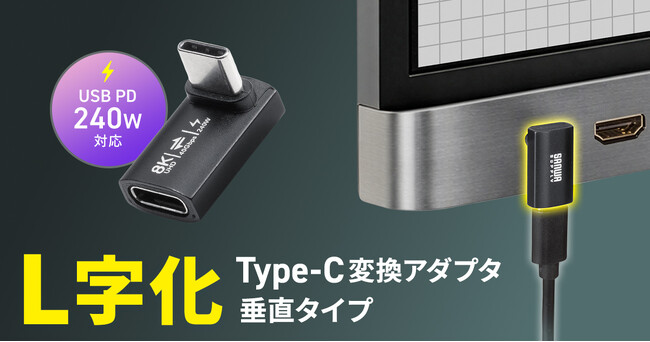 最大40Gbps・240W・8K映像出力に対応、配線の出っ張りを抑えてスッキリ接続できるL字型USB Type-C変換アダプタを発売
