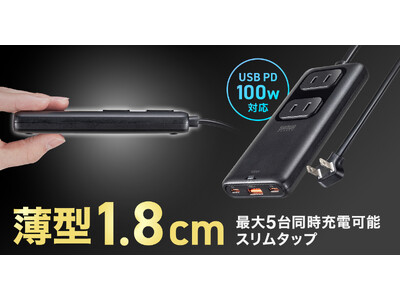 最大5台を同時充電可能、GaN採用で超スリム＆高出力を実現したPD100W対応電源タップを発売