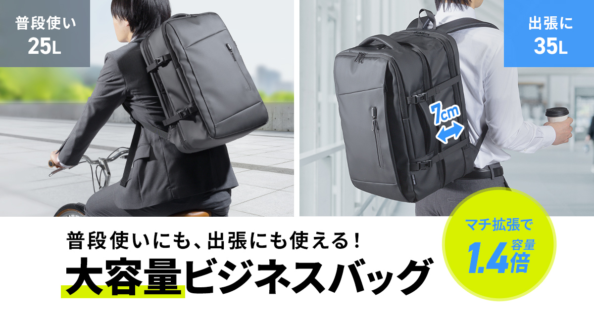 「通勤」から「出張」へ瞬時に拡張。荷物に合わせて35Lまで広がるマチ拡張ビジネ…