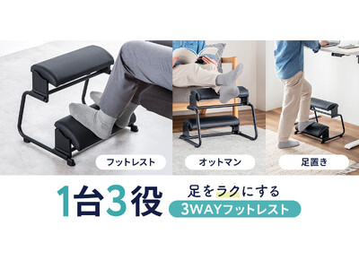 仕事中もリラックスタイムもこれ1台、3WAYで使える万能フットレストを発売