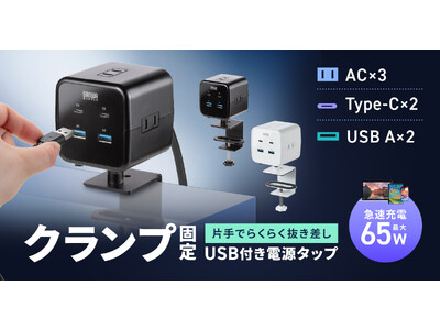 クランプでしっかり固定、必要な時はサッと卓上へ。4方向に向きを変えられるPD65W対応クランプタップを発売
