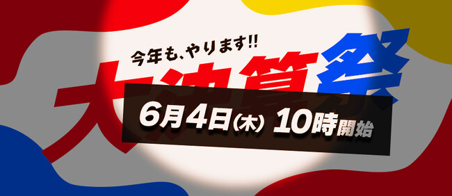 サンワダイレクト 2026年「大決算祭」イベント開催の予告！