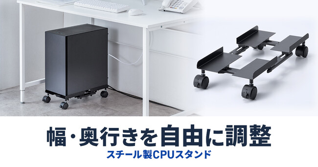 重いデスクトップPCをラクに移動幅・奥行きを自由に調整できるキャスター付きCPUスタンドを発売