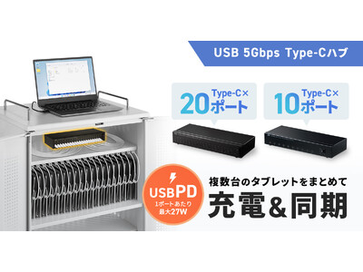 iPad・タブレット最大20台を一括管理。高速データ転送と同時充電に対応したUSB 5Gbps Type-Cハブを発売