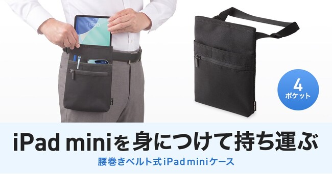 iPad miniを身につけて持ち運べる、両手が使える腰巻きベルト式iPad miniケースを発売