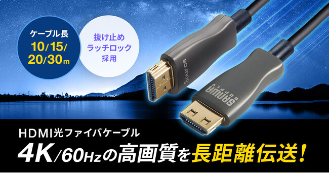 4K/60Hzの高画質を長距離伝送。抜けにくいラッチ機構を採用した光ファイバHDMIケーブルを発売