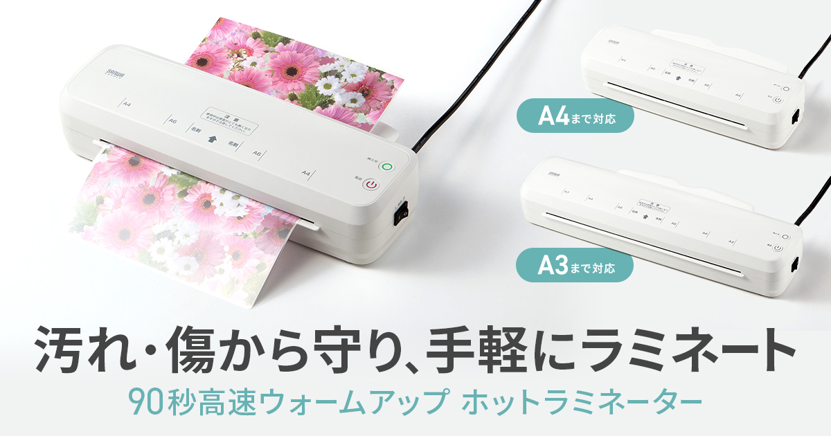 60～90秒で高速ウォームアップ。印刷物を傷や汚れから守る2本ローラーラミネー…