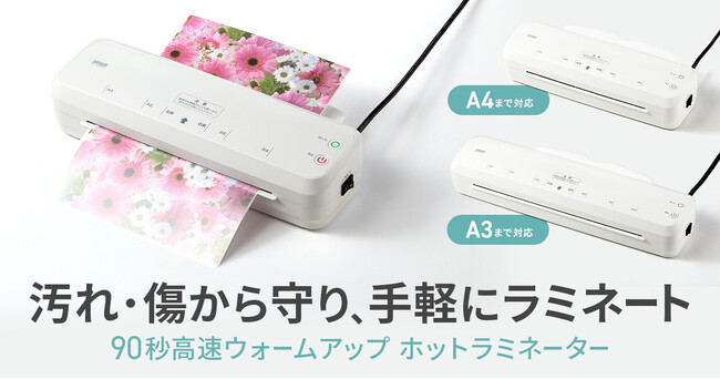 60～90秒で高速ウォームアップ。印刷物を傷や汚れから守る2本ローラーラミネーターを発売