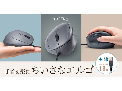 小さな手にもフィット。自然な角度で握れて手首のひねりを軽減する、有線タイプの静音エルゴマウスを発売