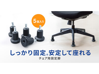 チェアの高さはそのまま。しっかり固定し、安定して座れるチェア用固定脚を発売