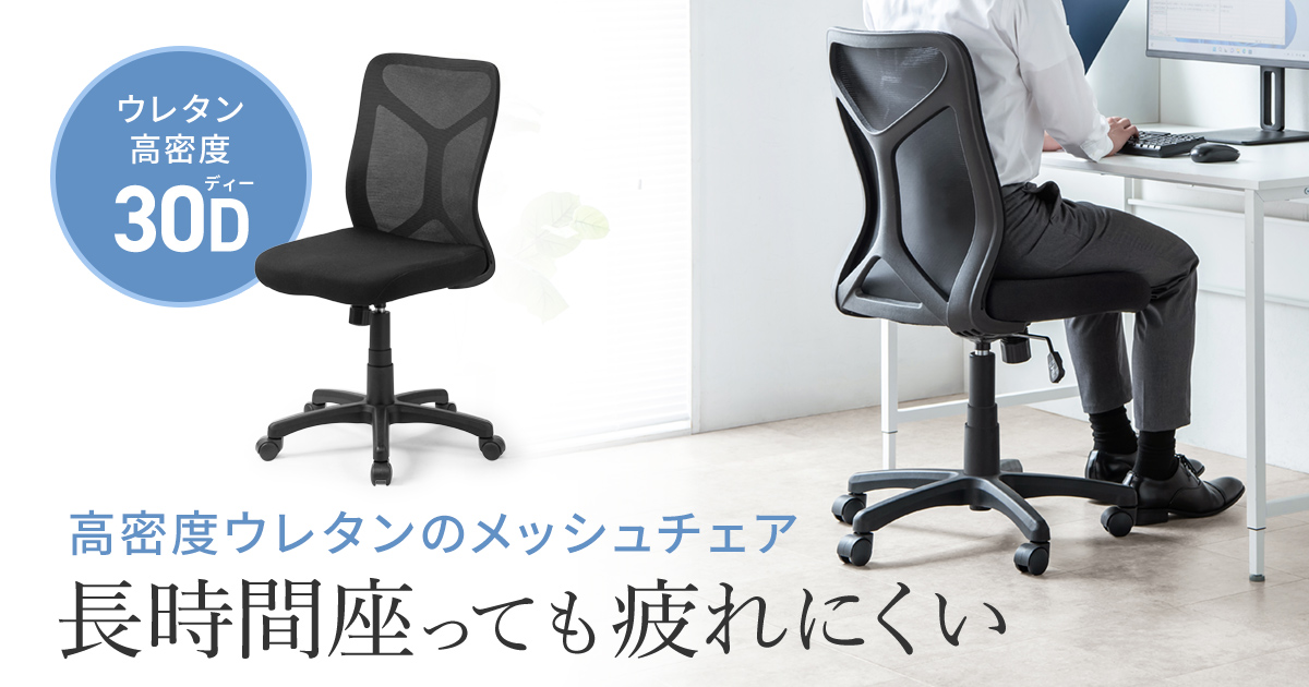 蒸れにくいメッシュ背もたれと、長時間座っても疲れにくい高密度ウレタン採用のメッシュチェアを発売