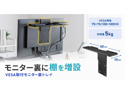 モニター裏に電源タップや小物を収納できるVESA取り付けトレイを発売