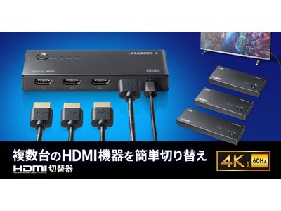 4K対応、複数のHDMI機器を1台のディスプレイで切り替えて使えるHDMI